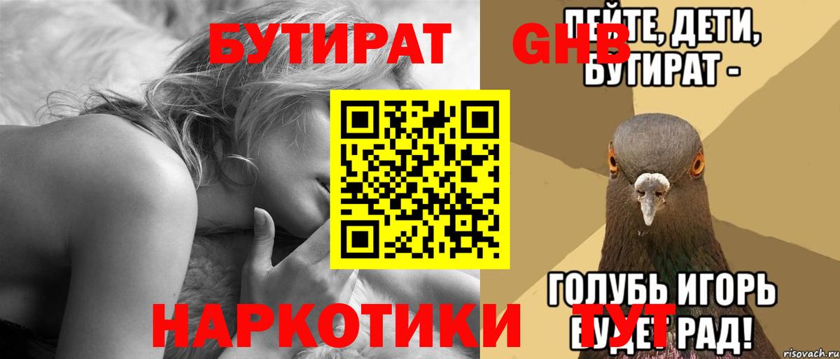БУТИРАТ GHB Холмск