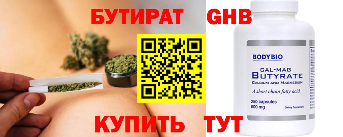 Бутират оксибутират  Вход с VPN  Холмск 
