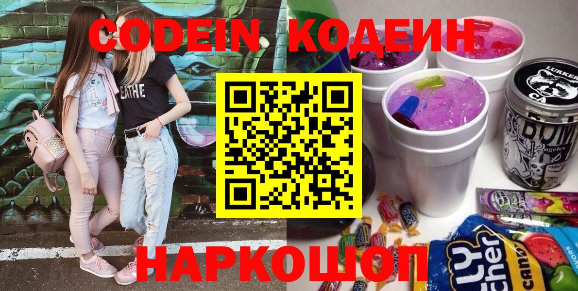 Кодеин напиток Lean (лин)  Вход с VPN  Холмск 